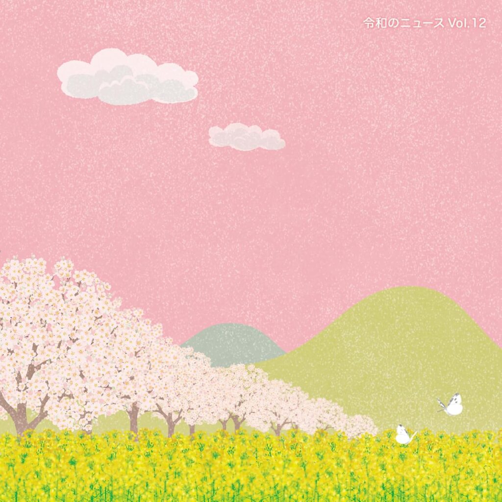 令和のニュース Vol.12 ジャケット