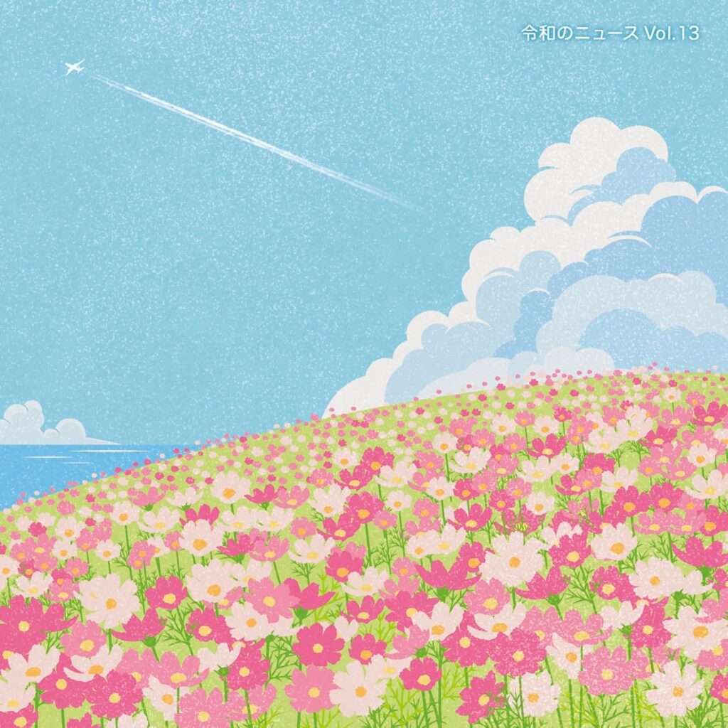 令和のニュース Vol.13 ジャケット